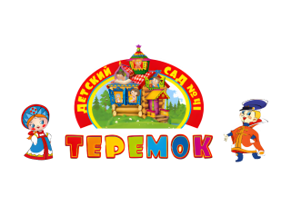 Муниципальное дошкольное образовательное учреждение Детский сад №41 "Теремок" Муниципальное дошкольное образовательное учреждение Детский сад №41 "Теремок"